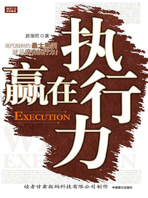 cover image of 赢在执行力